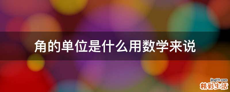角的单位是什么用数学来说