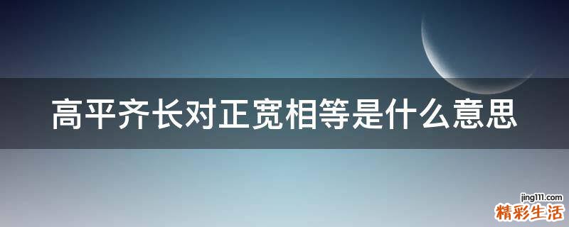 高平齐长对正宽相等是什么意思