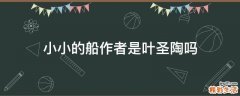 小小的船作者是叶圣陶吗