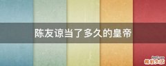 陈友谅当了多久的皇帝