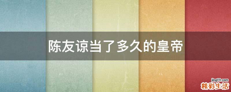 陈友谅当了多久的皇帝