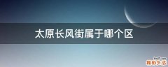 太原长风街属于哪个区
