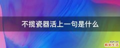 不揽瓷器活上一句是什么