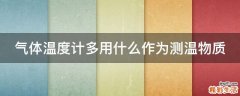 气体温度计多用什么作为测温物质