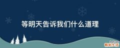 等明天告诉我们什么道理