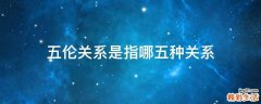 五伦关系是指哪五种关系