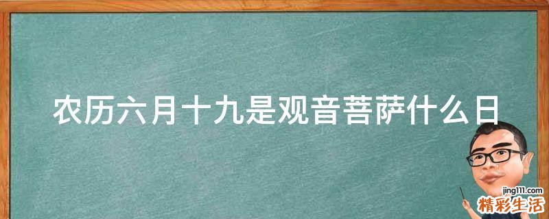 农历六月十九是观音菩萨什么日