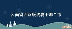 云南省西双版纳属于哪个市