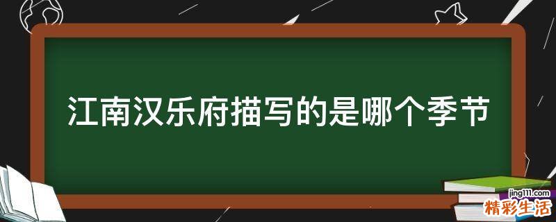 江南汉乐府描写的是哪个季节
