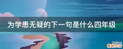 为学患无疑的下一句是什么四年级