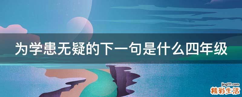 为学患无疑的下一句是什么四年级