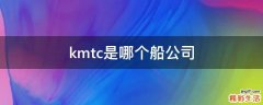 kmtc是哪个船公司