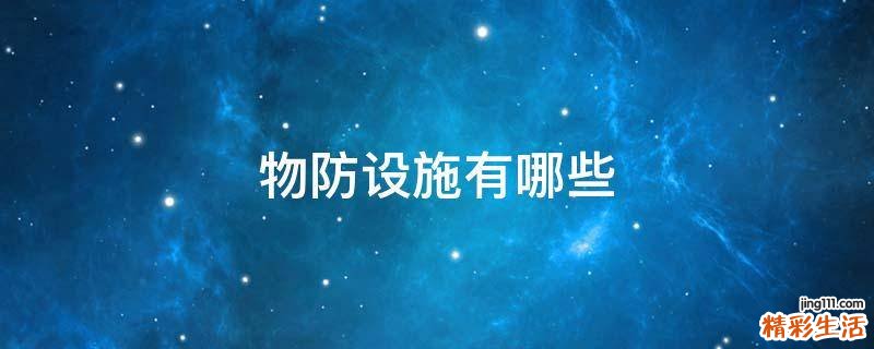 物防设施有哪些