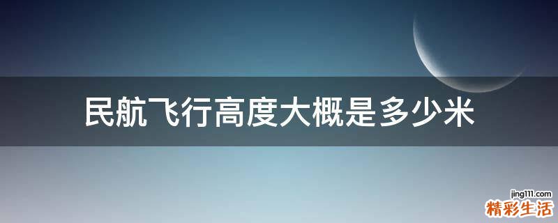 民航飞行高度大概是多少米