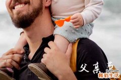 父亲节快乐祝福语