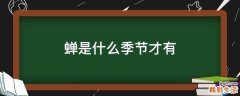 蝉是什么季节才有