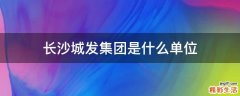 长沙城发集团是什么单位