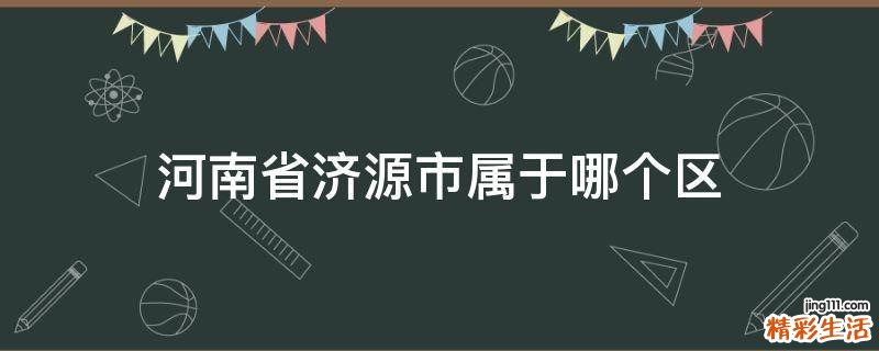 河南省济源市属于哪个区