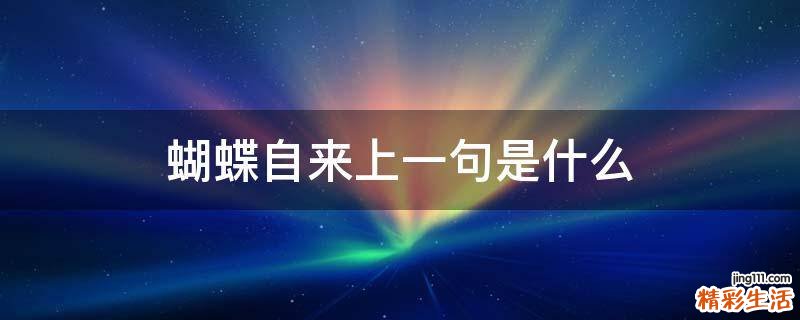 蝴蝶自来上一句是什么