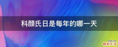 科颜氏日是每年的哪一天