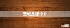 费城是哪个州