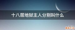 十八层地狱主人分别叫什么