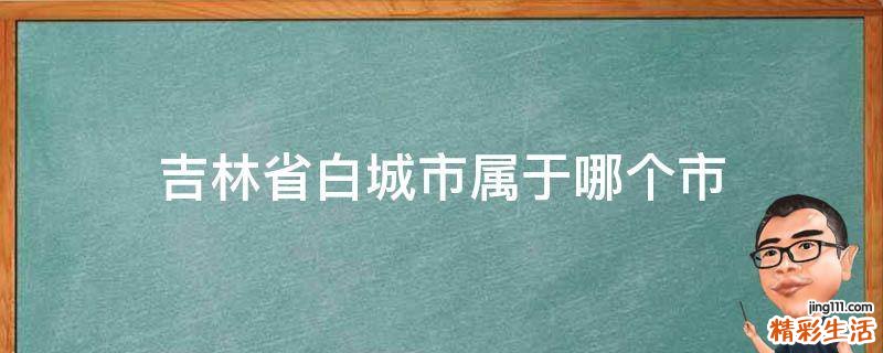 吉林省白城市属于哪个市