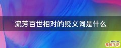 流芳百世相对的贬义词是什么