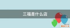 三福是什么店