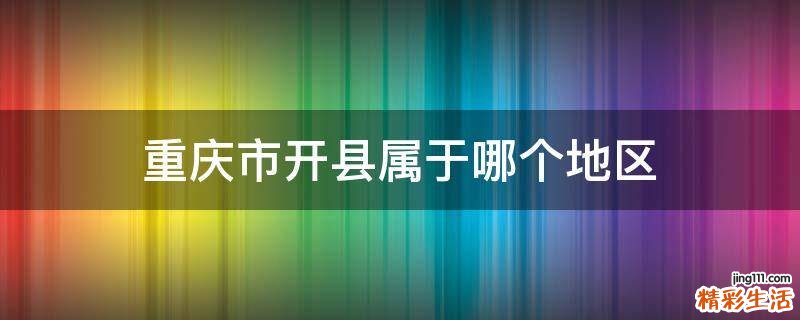 重庆市开县属于哪个地区