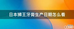 日本狮王牙膏生产日期怎么看