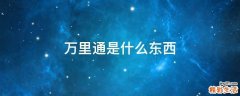万里通是什么东西