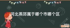 河北燕郊属于哪个市哪个区