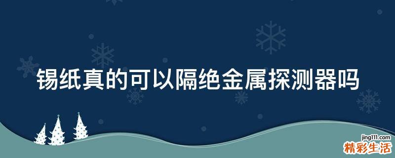 锡纸真的可以隔绝金属探测器吗