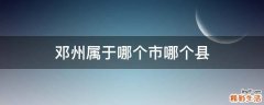 邓州属于哪个市哪个县
