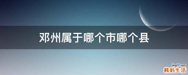 邓州属于哪个市哪个县