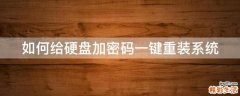 如何给硬盘加密码一键重装系统