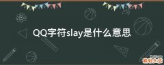 QQ字符slay是什么意思