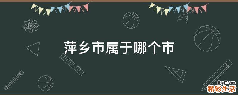 萍乡市属于哪个市