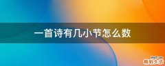 一首诗有几小节怎么数