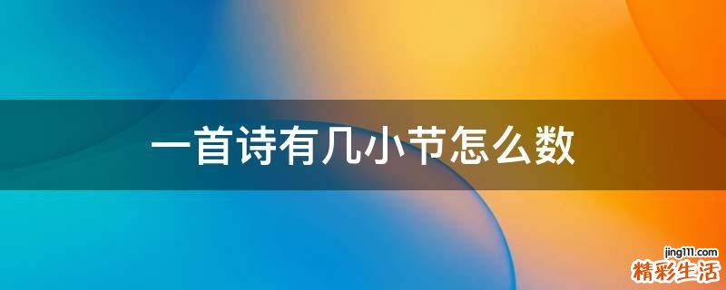 一首诗有几小节怎么数