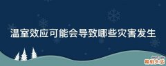 温室效应可能会导致哪些灾害发生