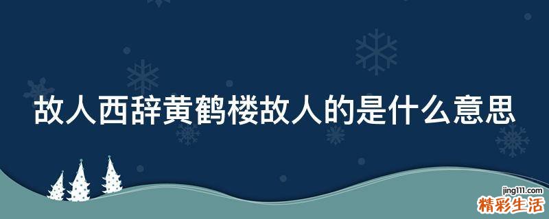 故人西辞黄鹤楼故人的是什么意思