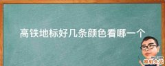 高铁地标好几条颜色看哪一个