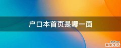 户口本首页是哪一面