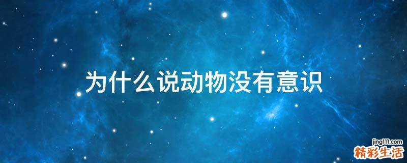为什么说动物没有意识