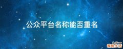 公众平台名称能否重名