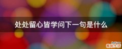 处处留心皆学问下一句是什么