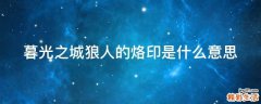 暮光之城狼人的烙印是什么意思