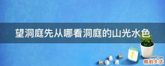 望洞庭先从哪看洞庭的山光水色